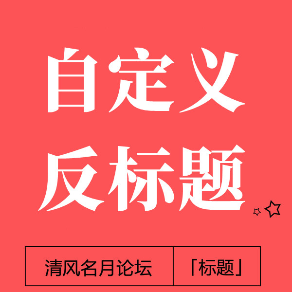 22/7-15 最新淘宝 自定义 反标题教程 （想反哪个词，就反哪个词）