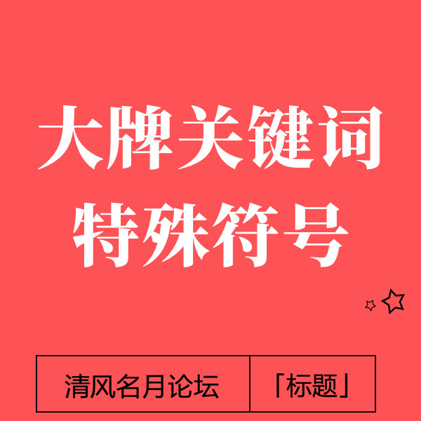 23/3-14 淘宝大牌关键词特殊符号玩法（详情页有案例）