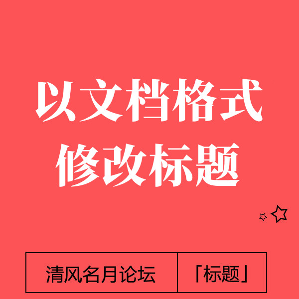 23/11-3 淘宝标题 如何以文档的形式 去改更换标题教程