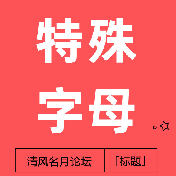 23/11-10 淘宝(ＡｂＣＱ 对比AbCQ)特殊字母上标题技术