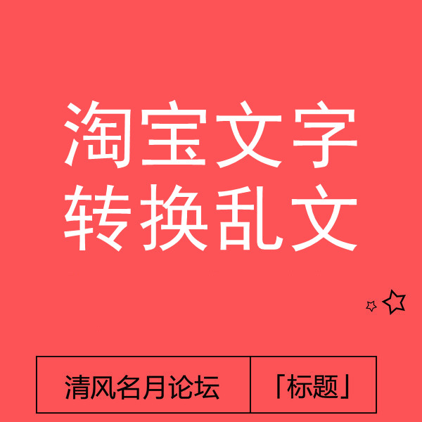 24/3-24 淘宝文字转换乱文教程(具体作用自行实践)