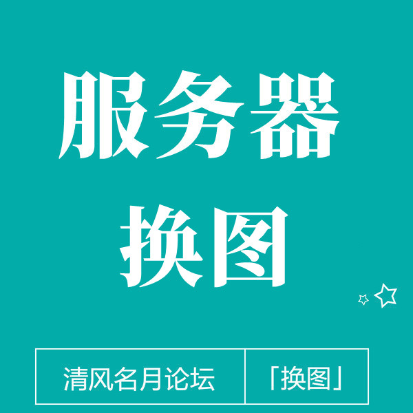 【免费】淘宝服务器双图 【安卓搜素页与电脑搜素页有图，苹果没有图】