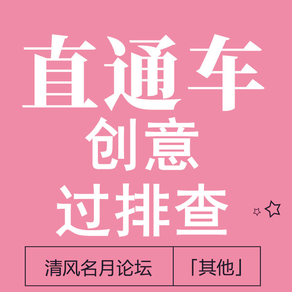 【免费】淘宝直通车创意过排查教程