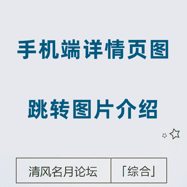 25/2-20 淘宝手机端详情页图 点击后跳转图片内介绍或详情说明