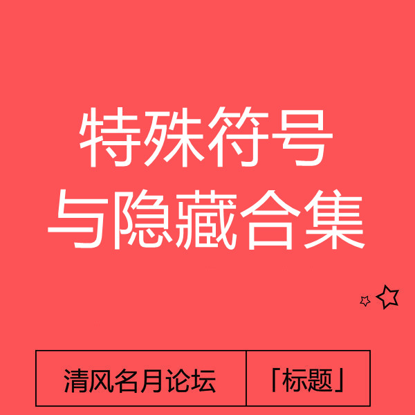 25/5-2 淘宝隐藏标໌题⃠与特殊符号换法合集