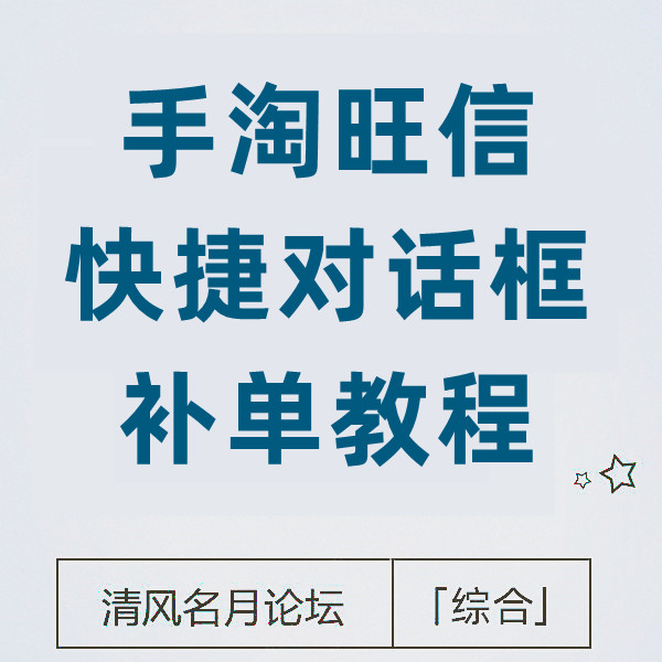 25/5-13 淘宝手淘旺信 快捷对话框商品补单教程