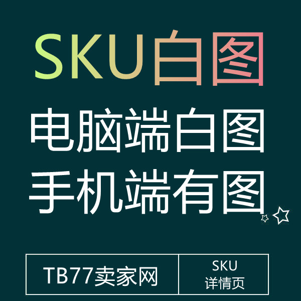 25/3-7 淘宝颜色分类SKU白图教程（新老商品直接可换）