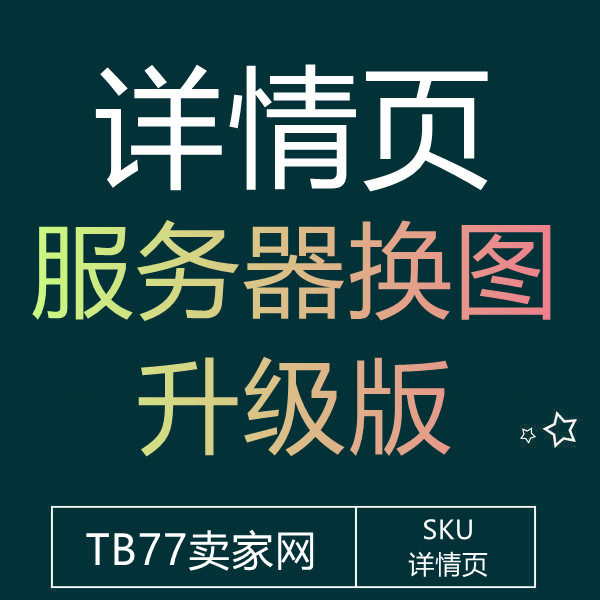 25/3-15 淘宝详情页服务器双图(升级版)