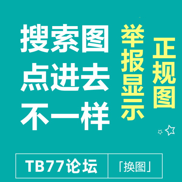 25/7-25 淘宝搜索页与点进去不同【举报为正规图】