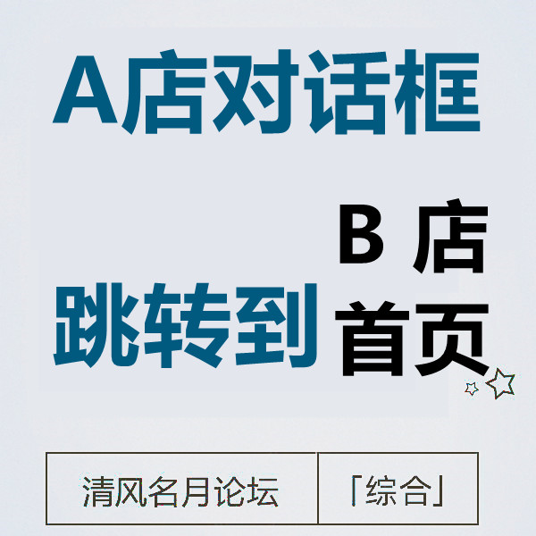 25/7-30 淘宝Ａ店铺对话框点击短链接跳转Ｂ店铺主页 