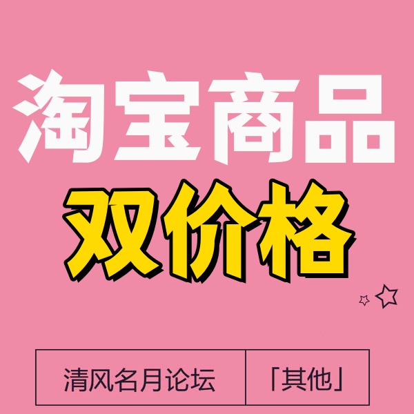 25/10-15 淘宝商品双价格(电脑价格高,手机价格低)