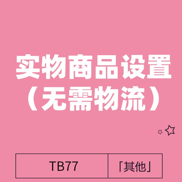 25/3-28 淘宝实物类目如何设置（实物强制发货）