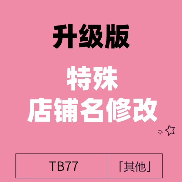 25/6-8 淘宝大牌品牌店铺名修改 最新版