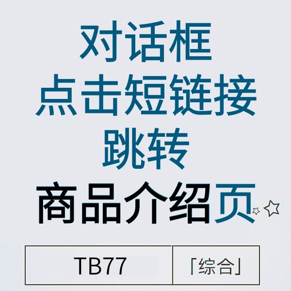 25/10-28 新对话框点击短链跳介绍说明(不是店铺页！)