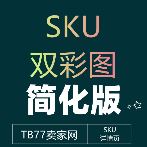 25/10-29 淘宝SKU双彩图(简化版)
