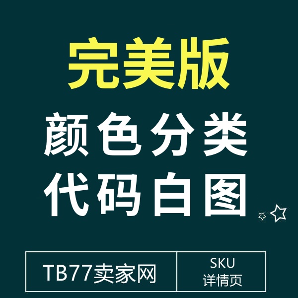 25/11-5 颜色分类代码白图(编辑商品看也是白图)