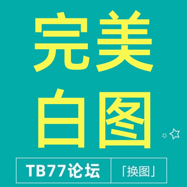 【免费】 完美版代码白图教程 淘宝主图和SKU都可换