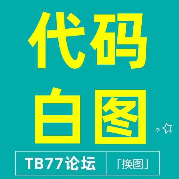 26/3-28 淘宝代码白图升级版（需搭配3:4图）
