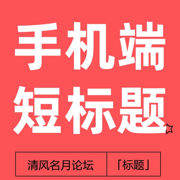 26/4-15  淘宝手机短标题教程(也叫做折叠标题)