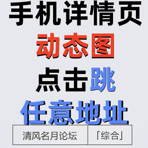 26/4-30 详情页动态图点击跳任意地址(新版)