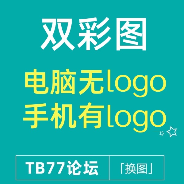 26/5-6 淘宝主图gif双彩图(可实现电脑无Logo,手机有)