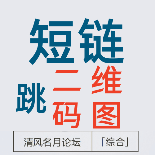 26/5-30 淘宝短链接跳图片（可二维码）
