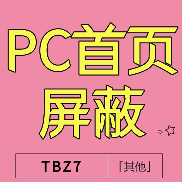 26/6-8 淘宝电脑端首页屏蔽隐藏（无需模板）