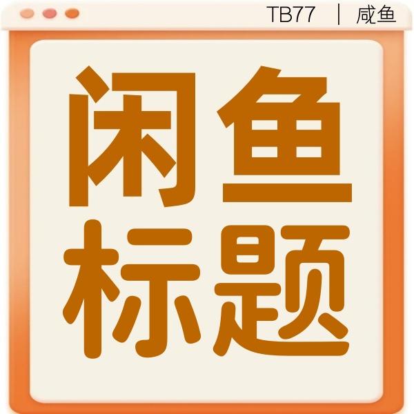 26/6-22 闲鱼标题与介绍页 文字隐藏转换
