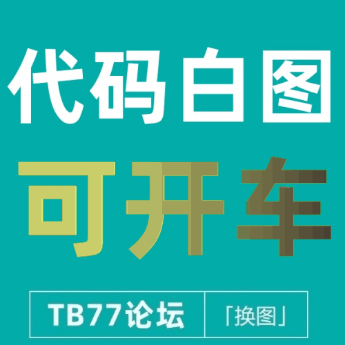 26/7-7 可以开车的 淘宝完美代码白图
