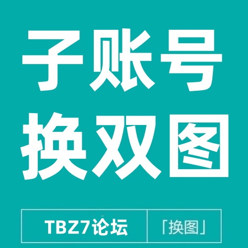 26/7-16 淘宝子账号可修改的双图（apng图无需主账号）