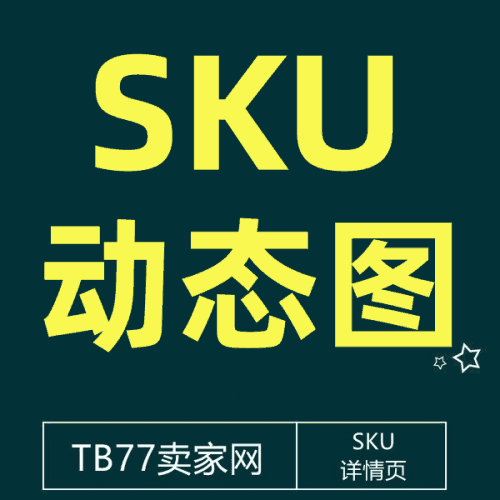 26/8-5 淘宝颜色分类SKU动态图(子账号可操作)