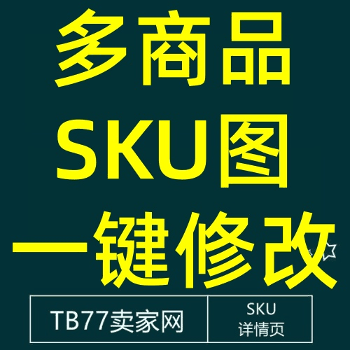 26/8-17 批量修改淘宝SKU换代码白图（也可叫多商品颜色分类一键修改白图）
