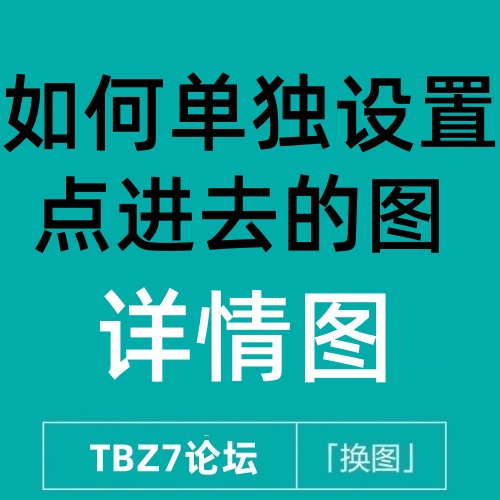 26/9/5 淘宝单独设置点进去的图 不是添加3：4图(具体内容看详情介绍)